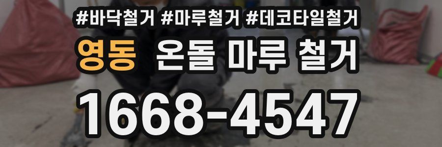 영동 온돌 마루 철거
