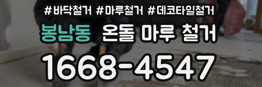 봉남동 온돌 마루 철거