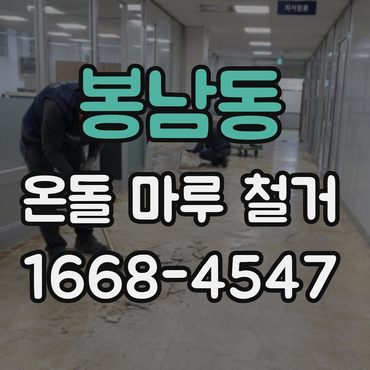 봉남동 온돌 마루 철거