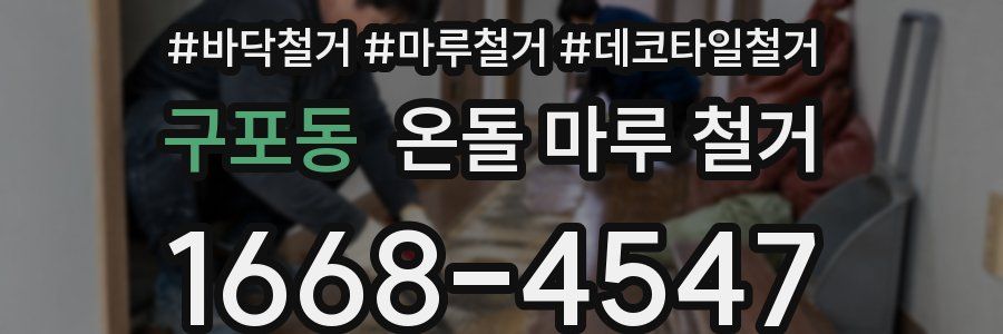 구포동 온돌 마루 철거