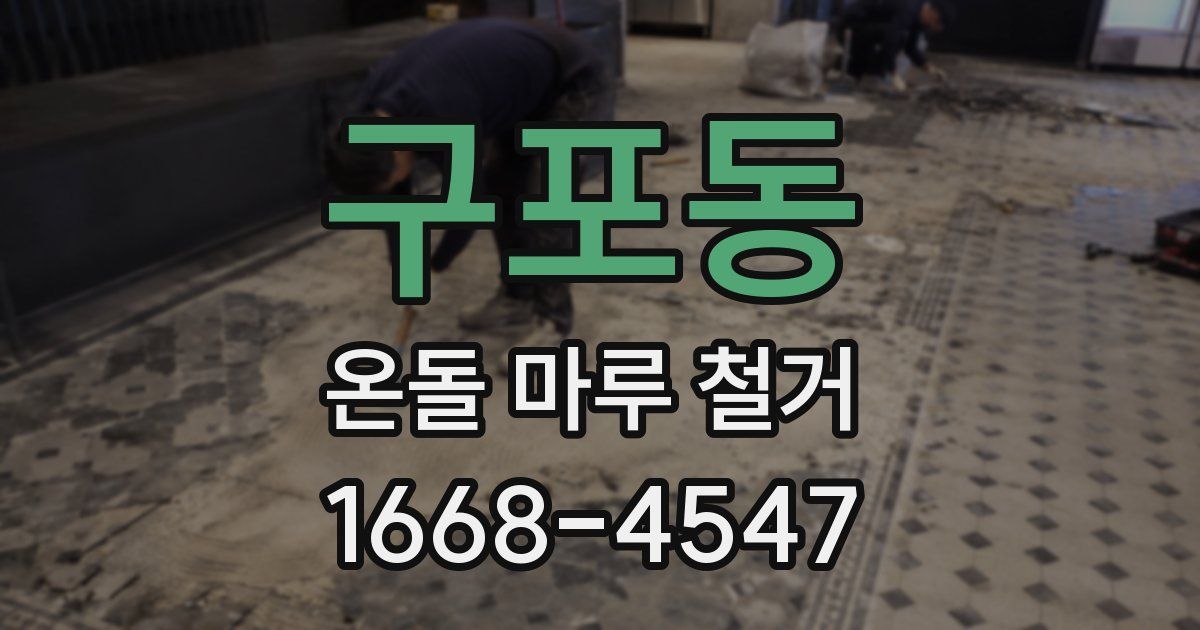 구포동 온돌 마루 철거