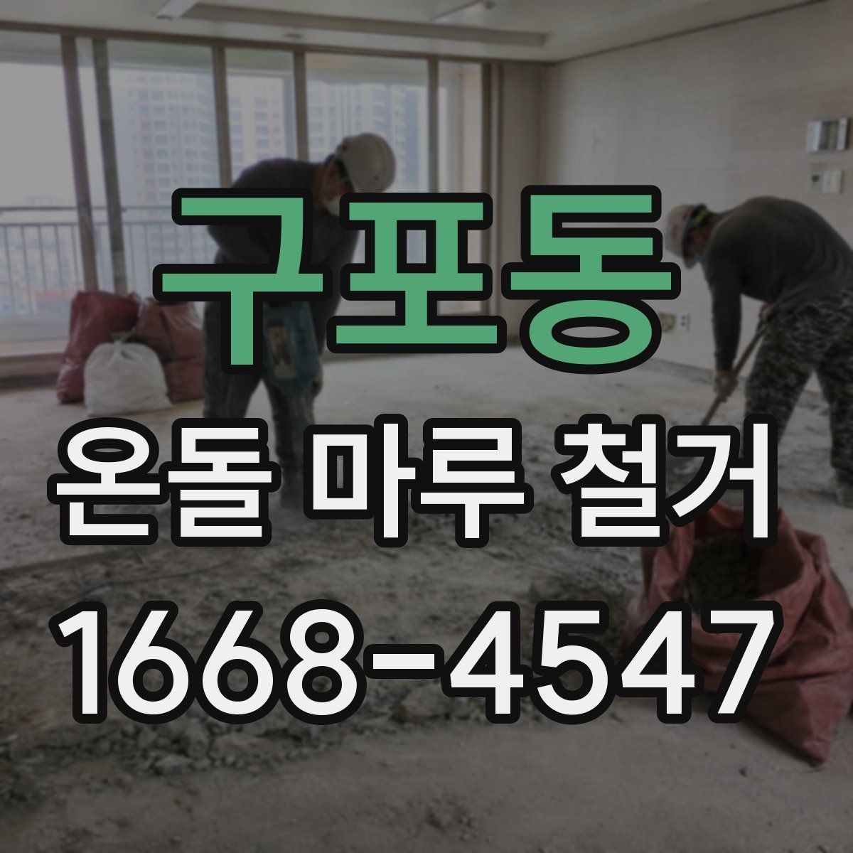 구포동 온돌 마루 철거