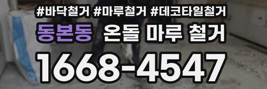 동본동 온돌 마루 철거