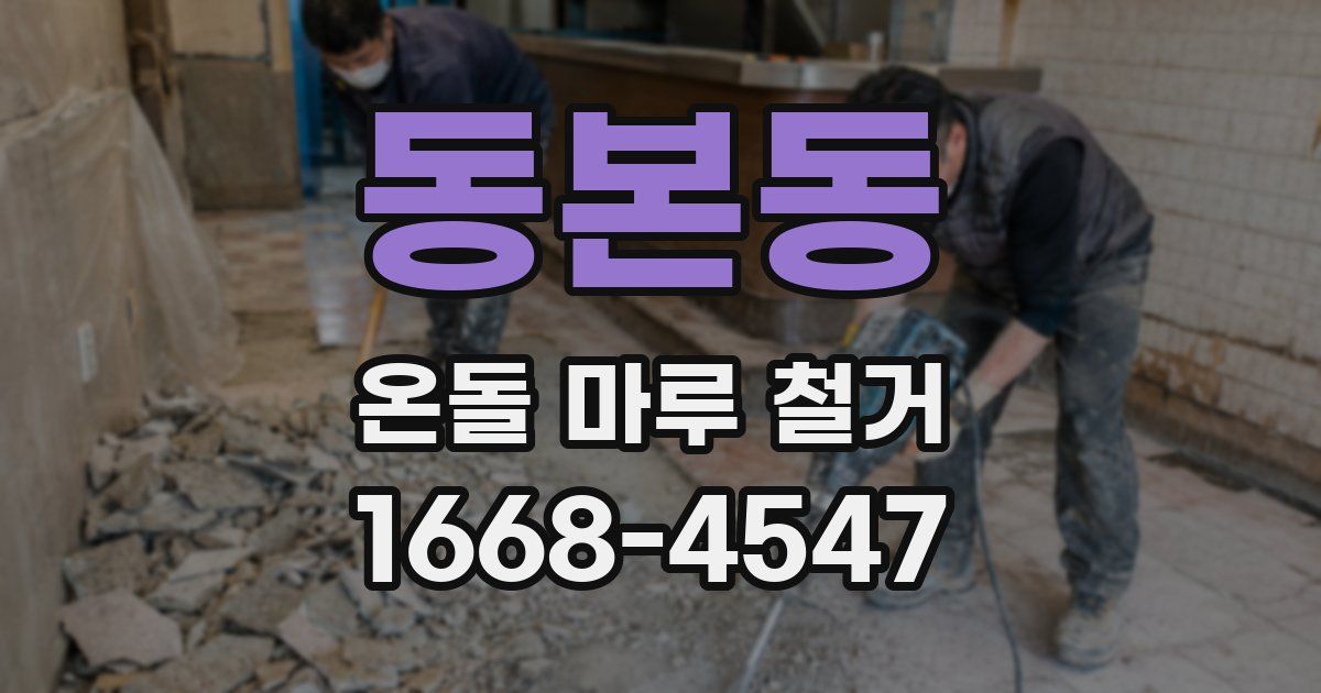 동본동 온돌 마루 철거