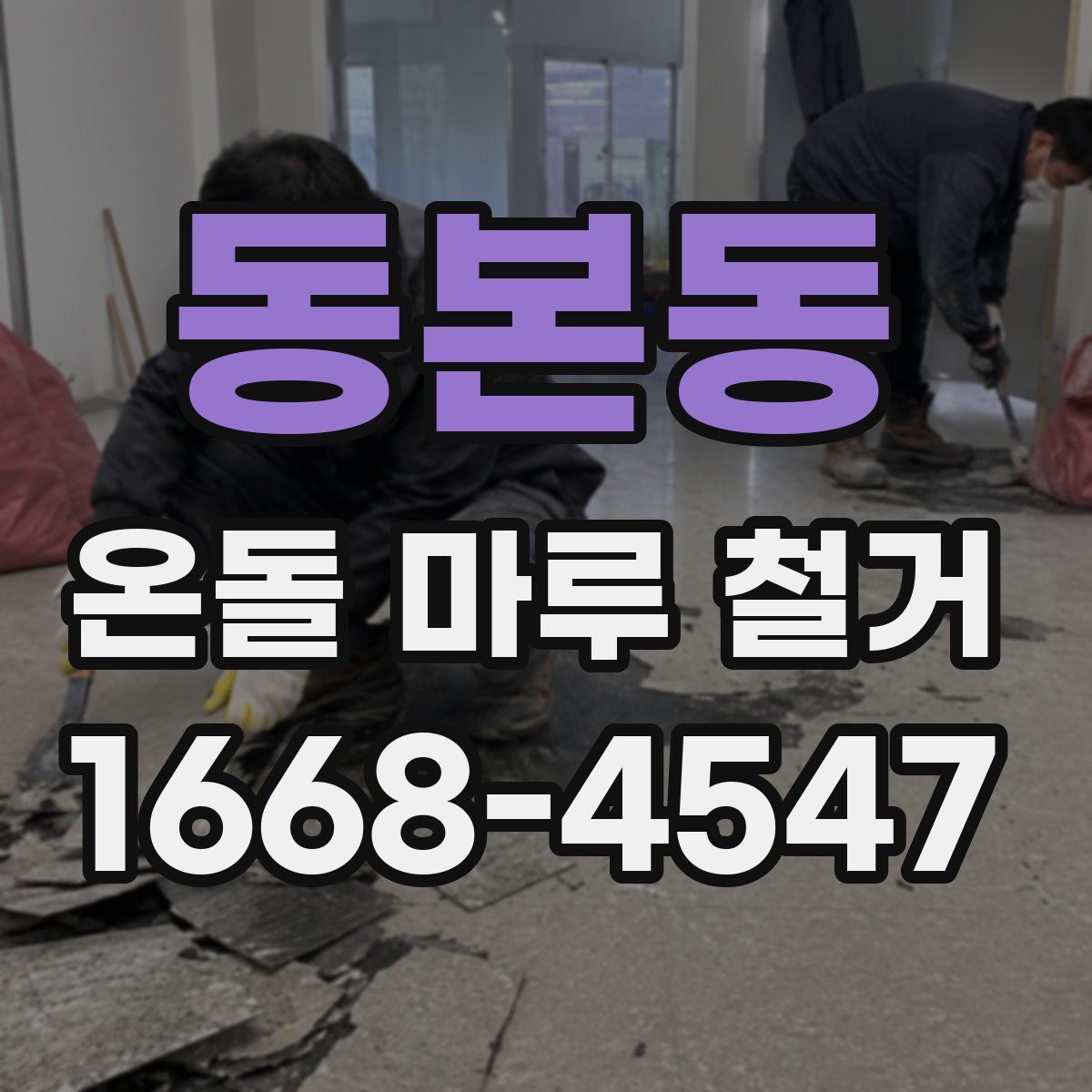 동본동 온돌 마루 철거