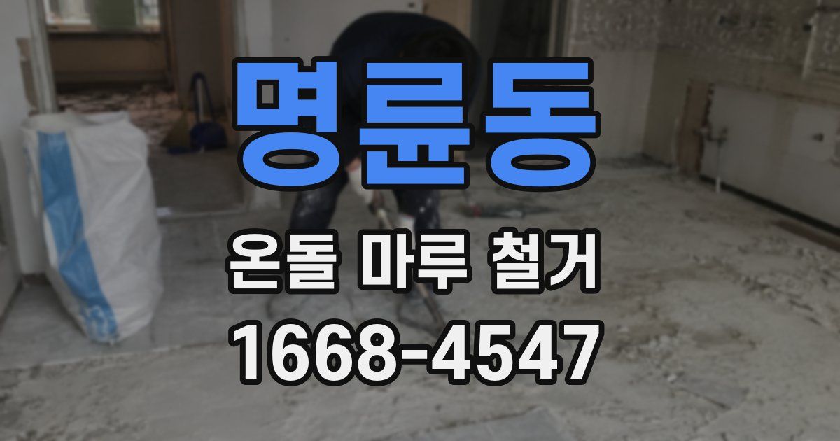 명륜동 온돌 마루 철거