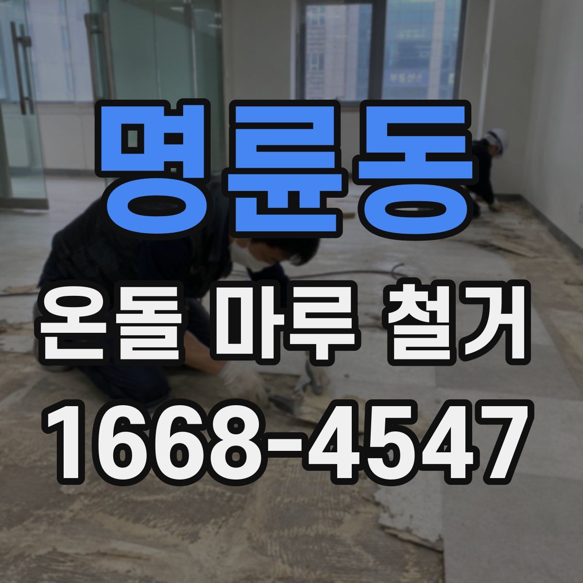 명륜동 온돌 마루 철거