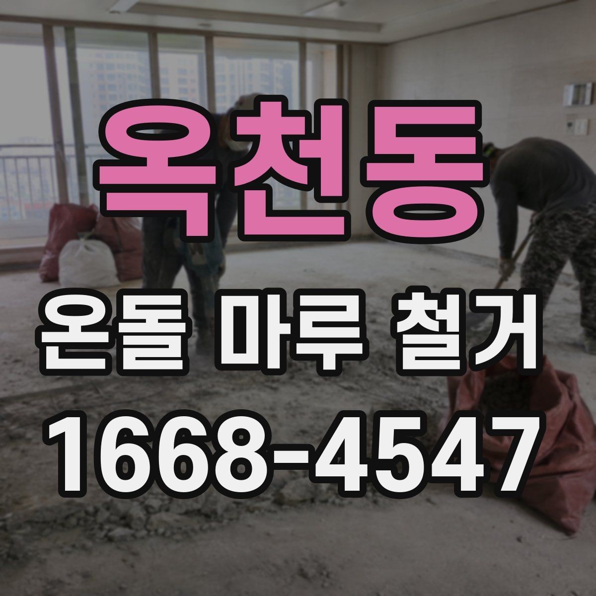 옥천동 온돌 마루 철거 후 하자 확인은 언제 해야 할까