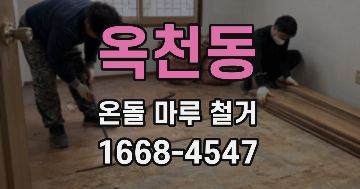 옥천동 온돌 마루 철거