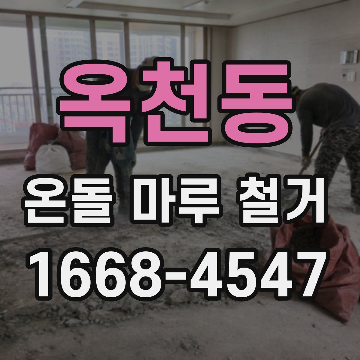 옥천동 온돌 마루 철거