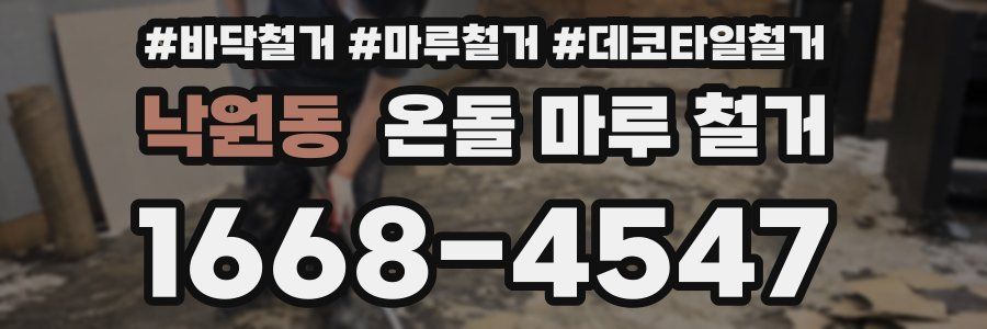 낙원동 온돌 마루 철거