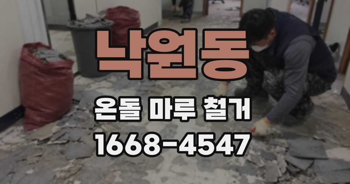 낙원동 온돌 마루 철거