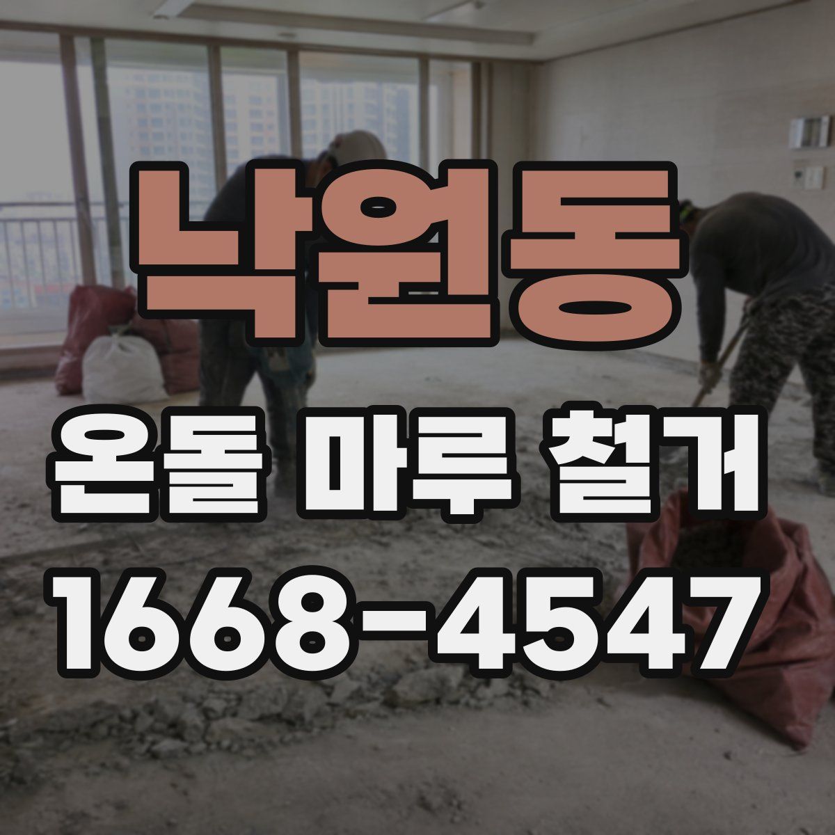 낙원동 온돌 마루 철거