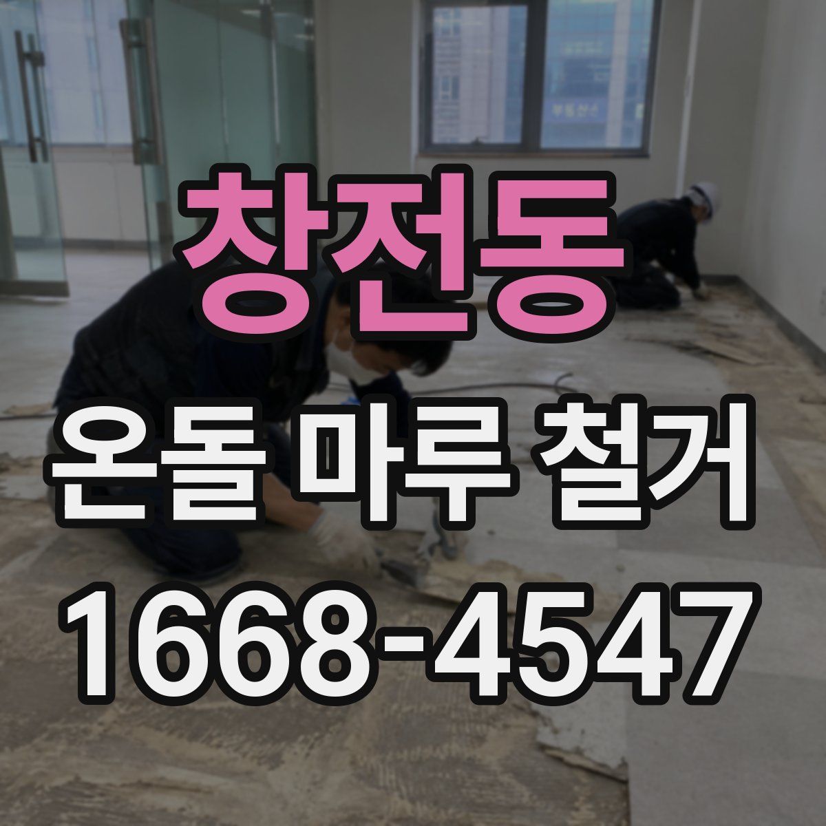 창전동 온돌 마루 철거