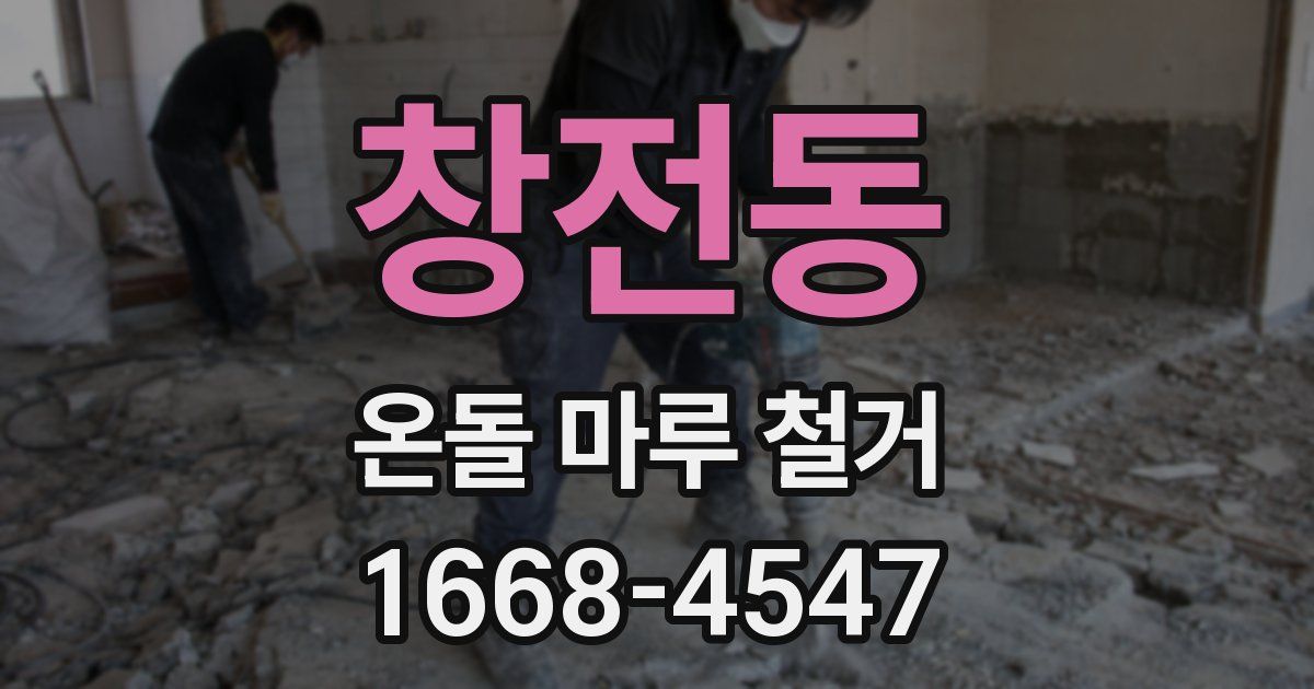 창전동 온돌 마루 철거