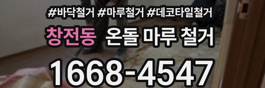 창전동 온돌 마루 철거