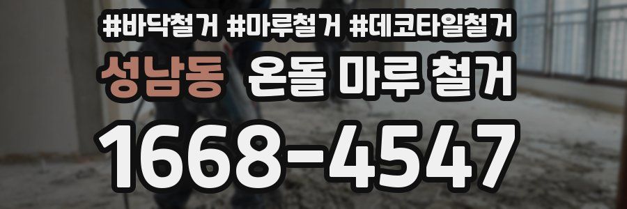 성남동 온돌 마루 철거