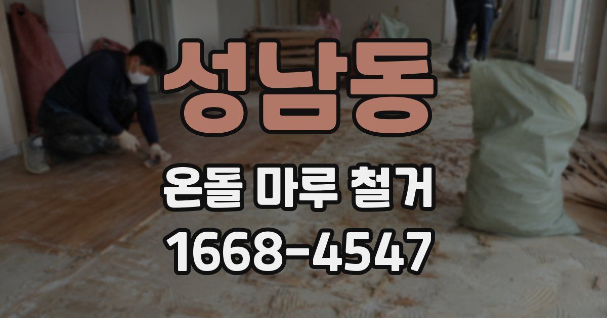 성남동 온돌 마루 철거
