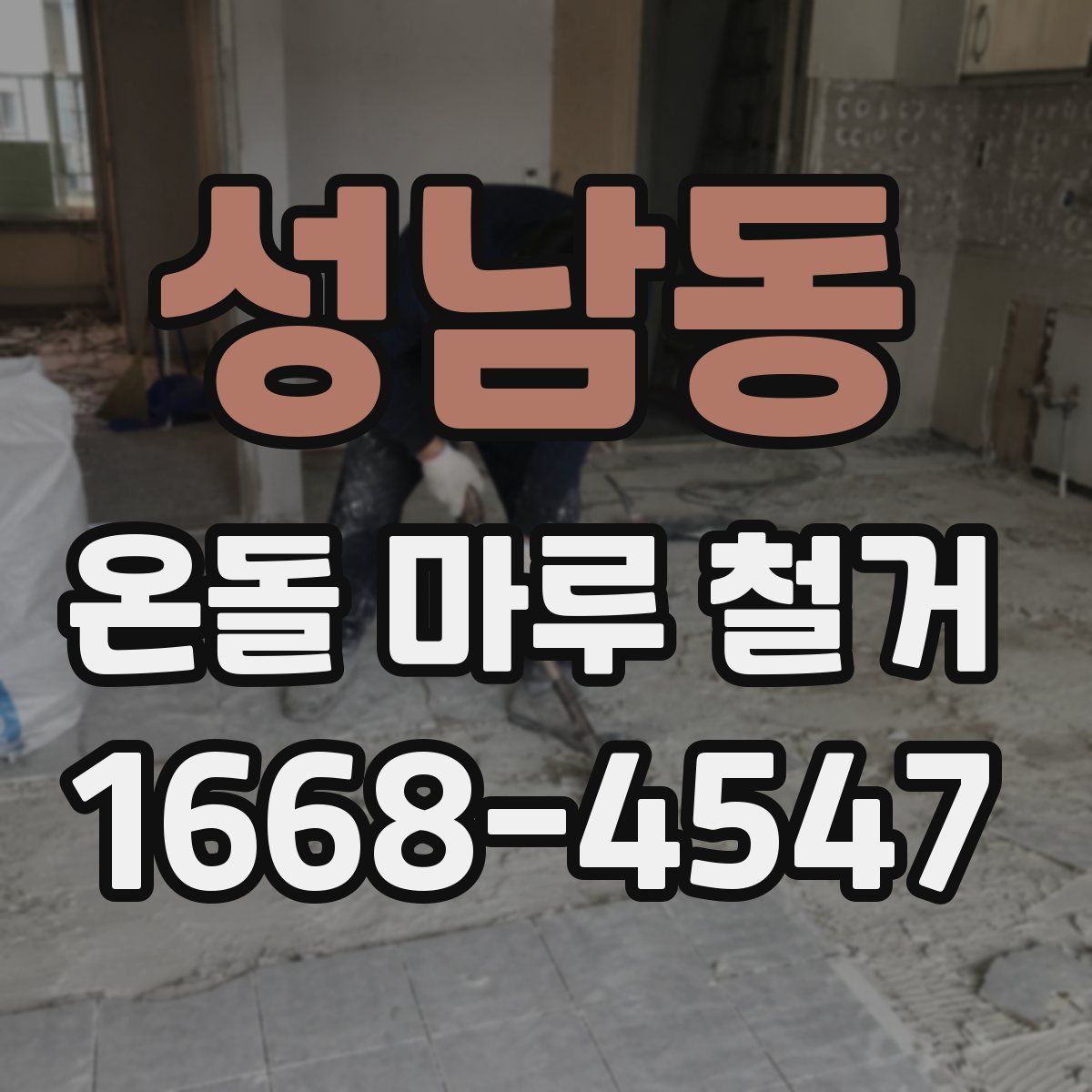 성남동 온돌 마루 철거