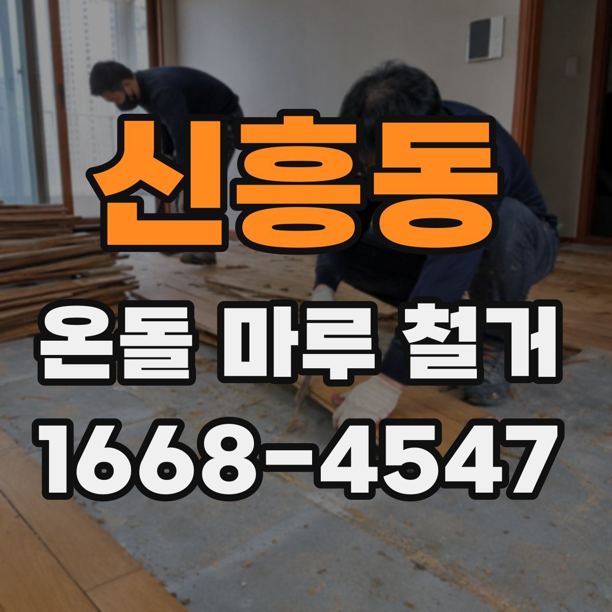 신흥동 온돌 마루 철거