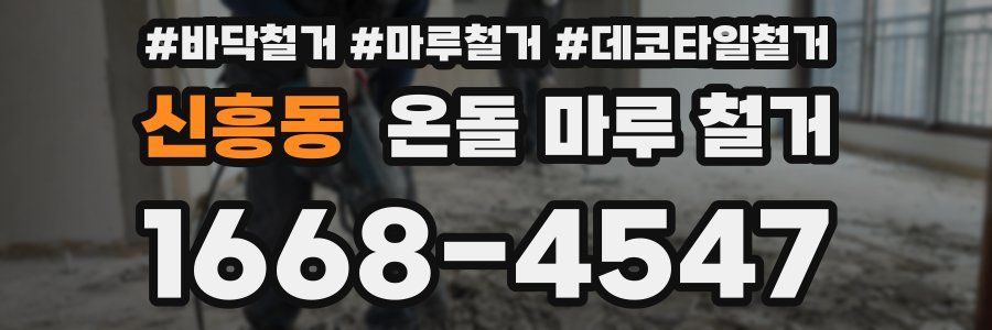 신흥동 온돌 마루 철거