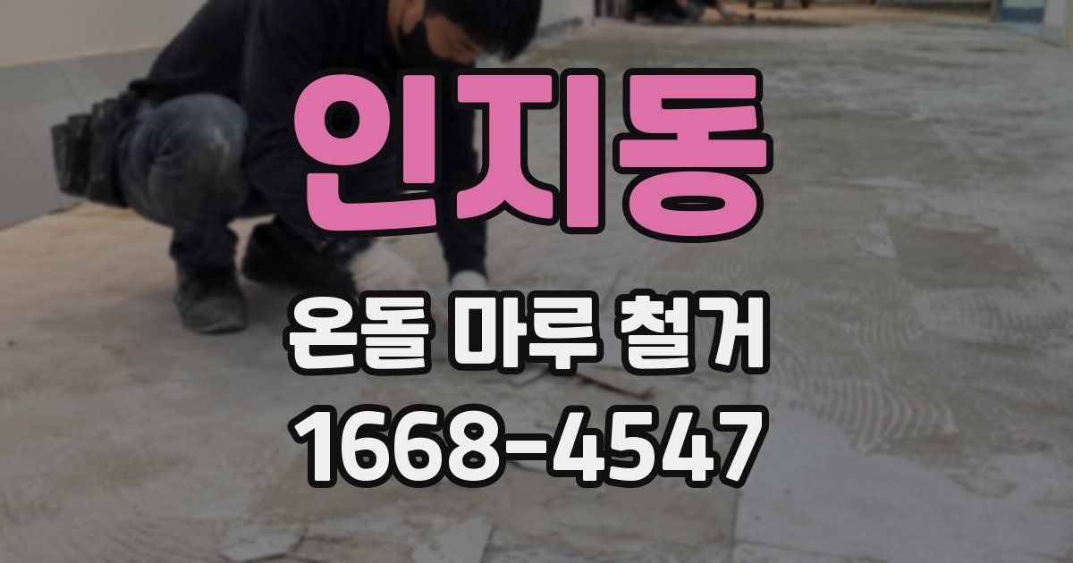 인지동 온돌 마루 철거