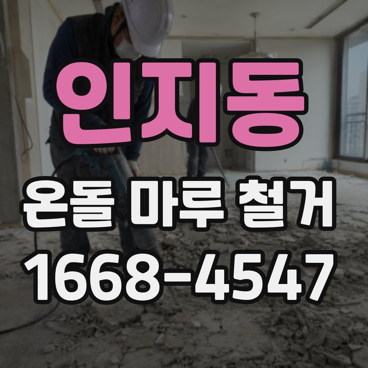 인지동 온돌 마루 철거