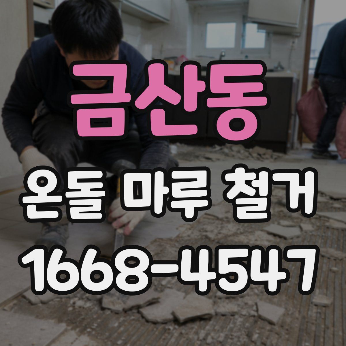 금산동 온돌 마루 철거