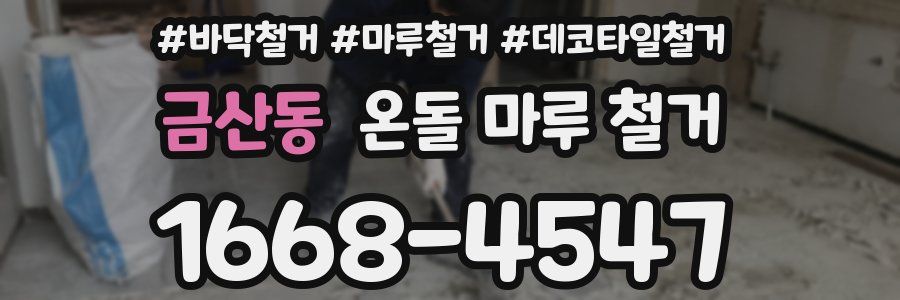 금산동 온돌 마루 철거