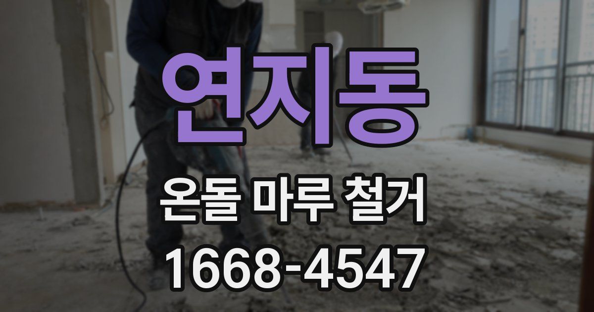 연지동 온돌 마루 철거