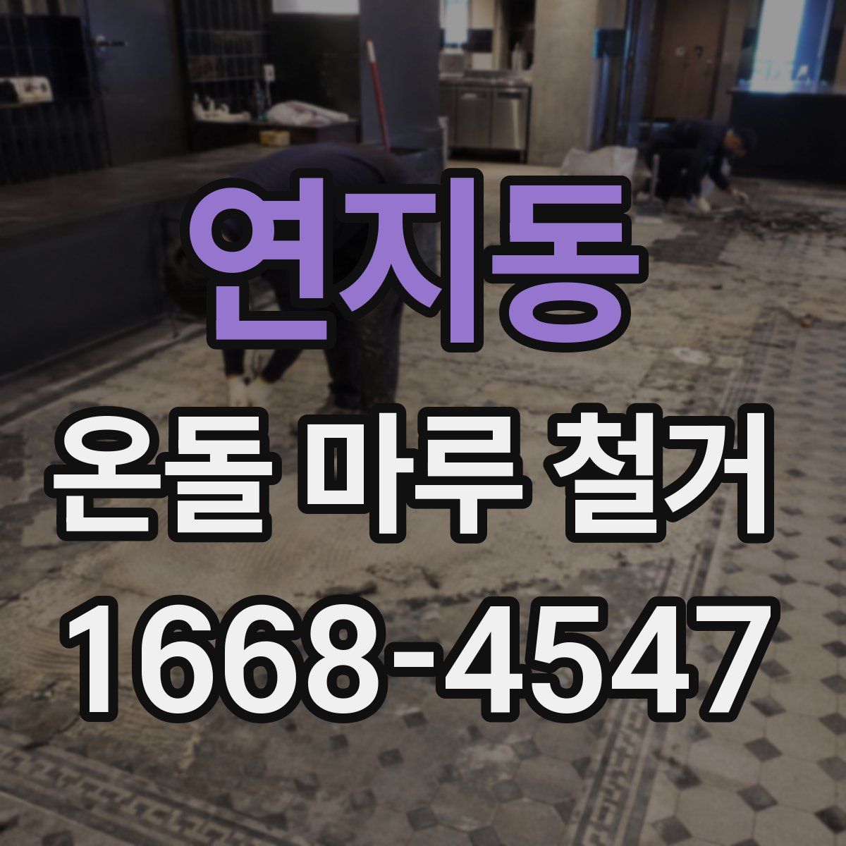 연지동 온돌 마루 철거
