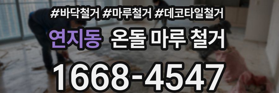 연지동 온돌 마루 철거