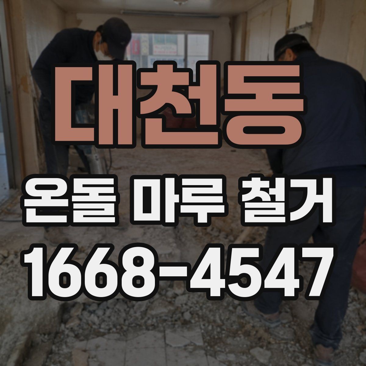 대천동 온돌 마루 철거 후 관리가 필요한 부분 정리