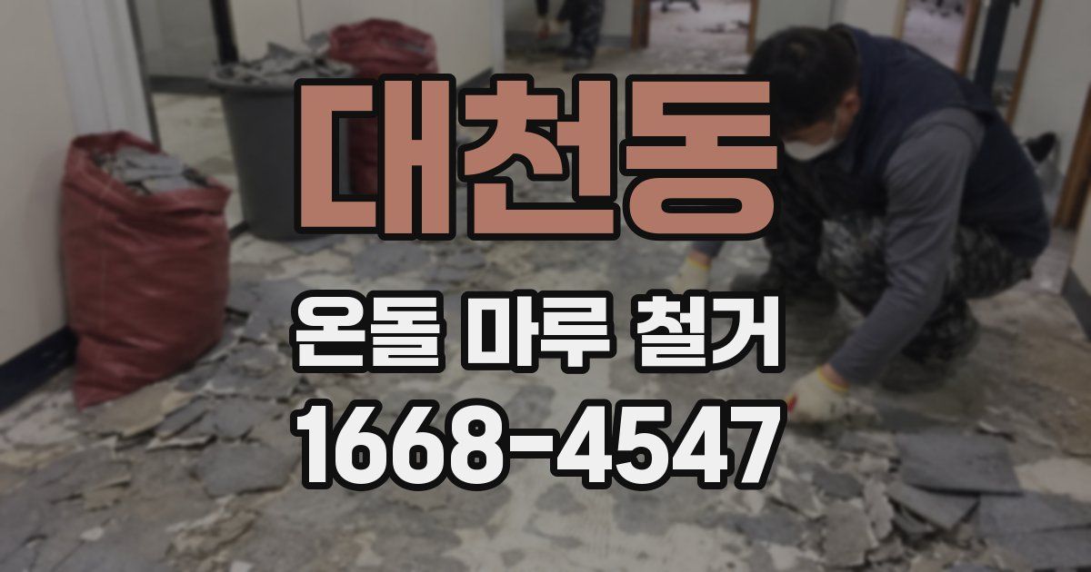 대천동 온돌 마루 철거