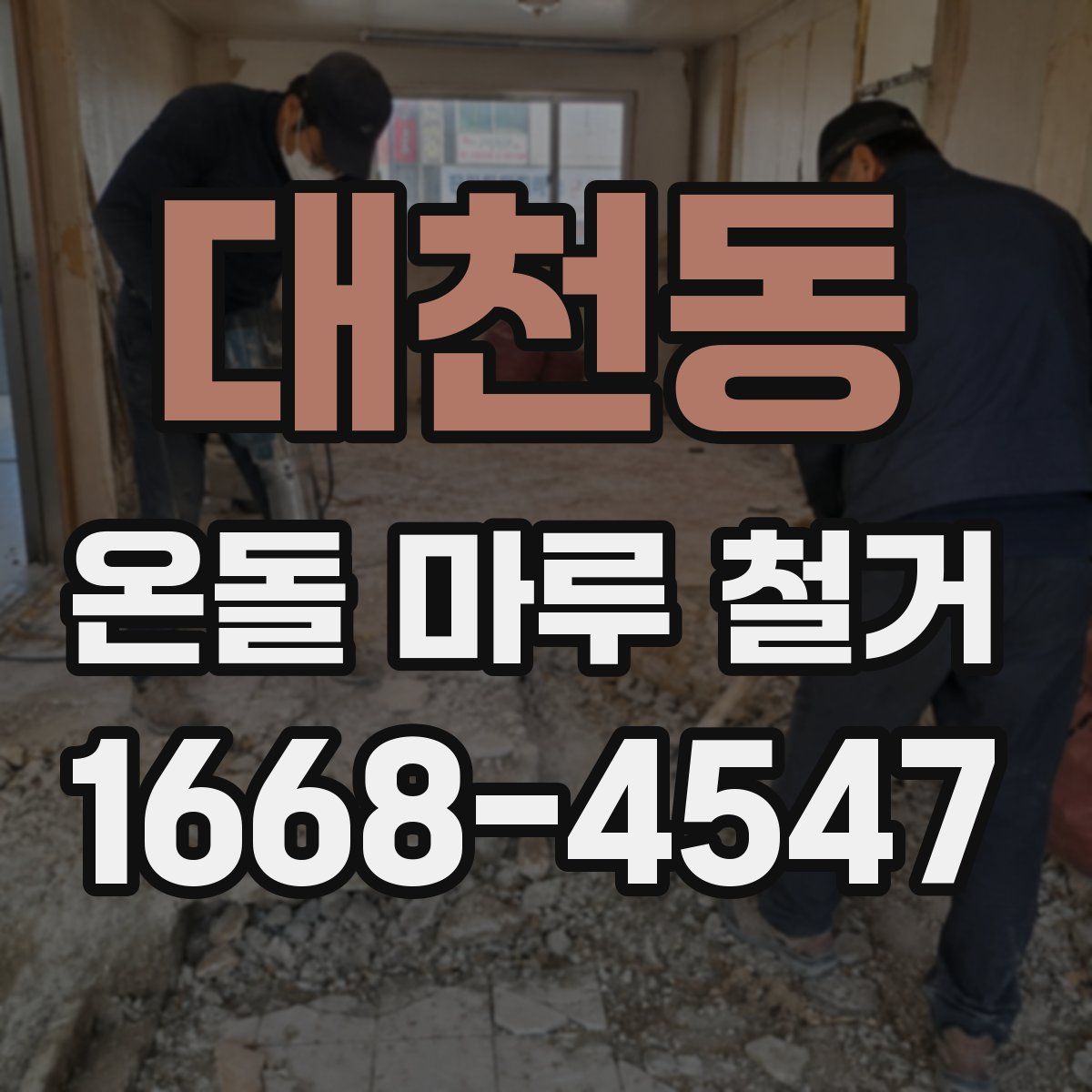 대천동 온돌 마루 철거