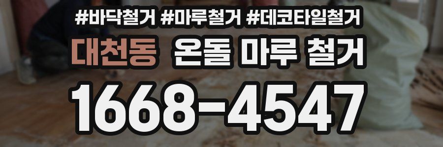 대천동 온돌 마루 철거