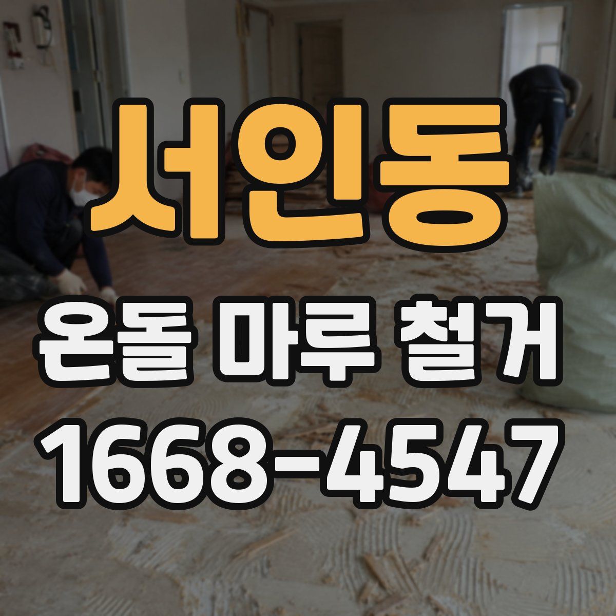 서인동 온돌 마루 철거