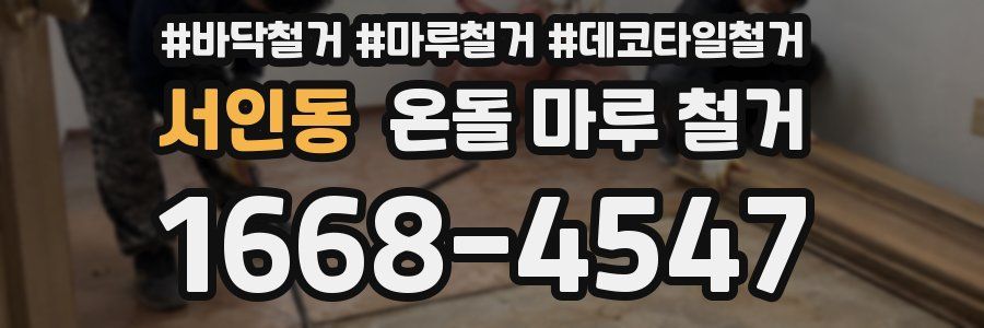 서인동 온돌 마루 철거