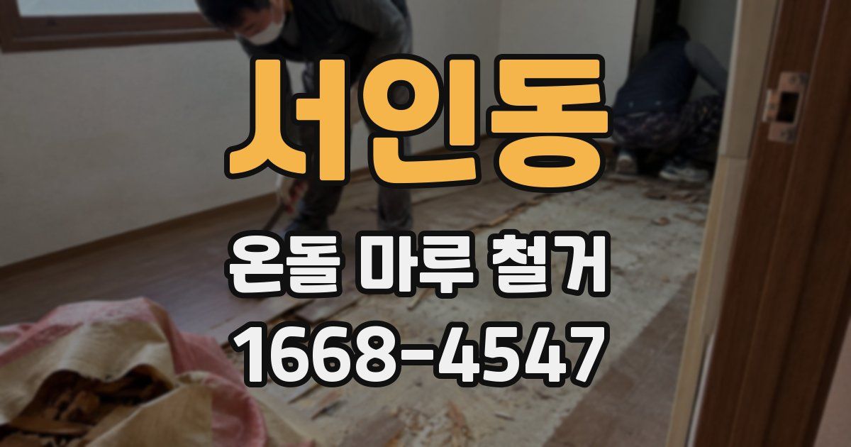 서인동 온돌 마루 철거