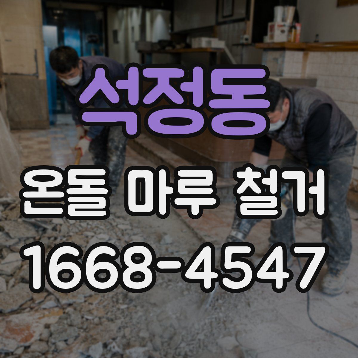 석정동 온돌 마루 철거