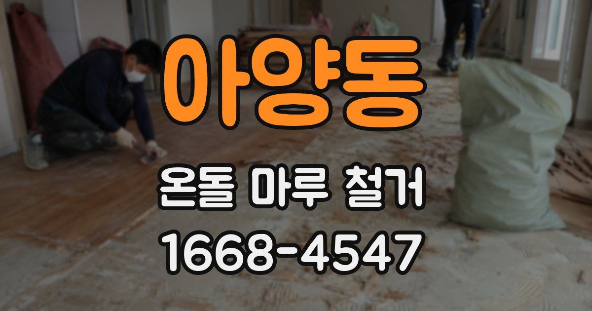 아양동 온돌 마루 철거