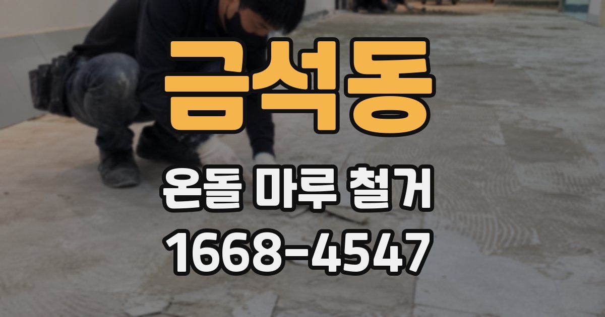 금석동 온돌 마루 철거