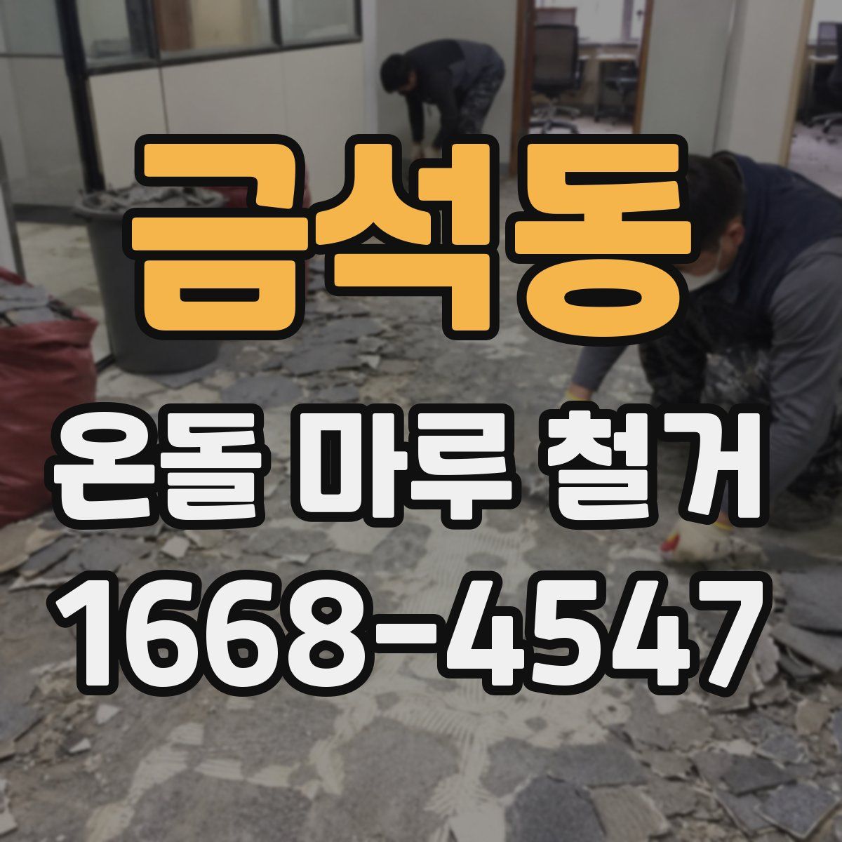 금석동 온돌 마루 철거