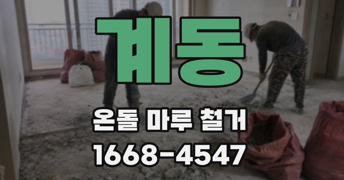 계동 온돌 마루 철거