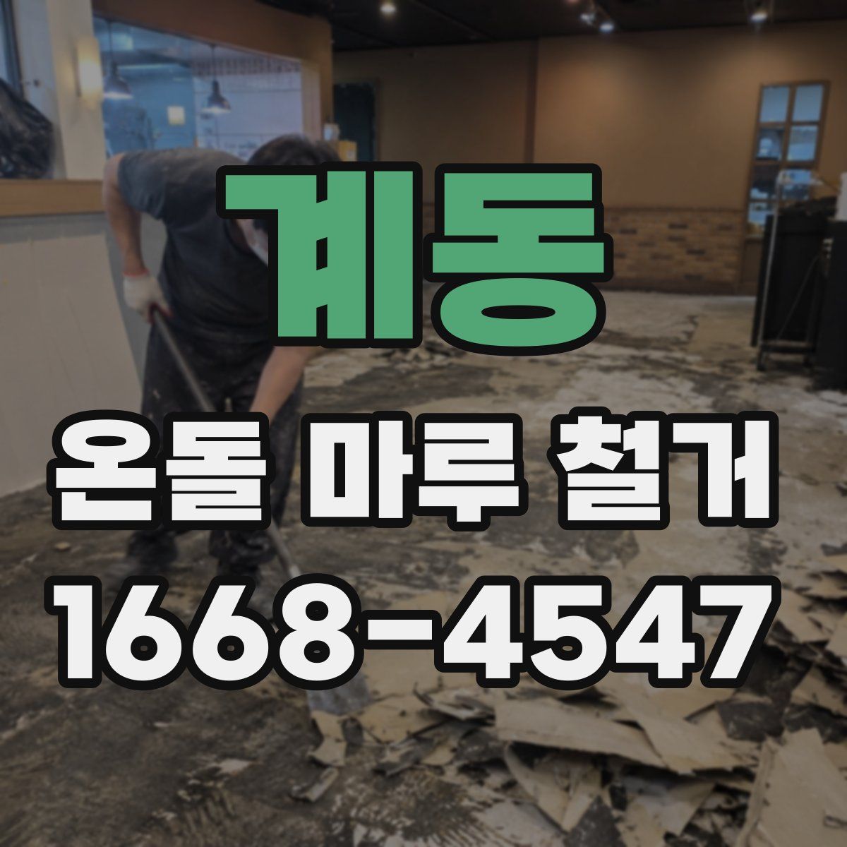 계동 온돌 마루 철거