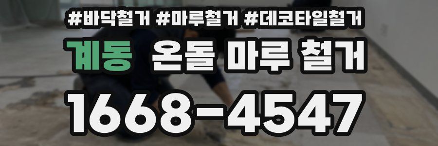 계동 온돌 마루 철거