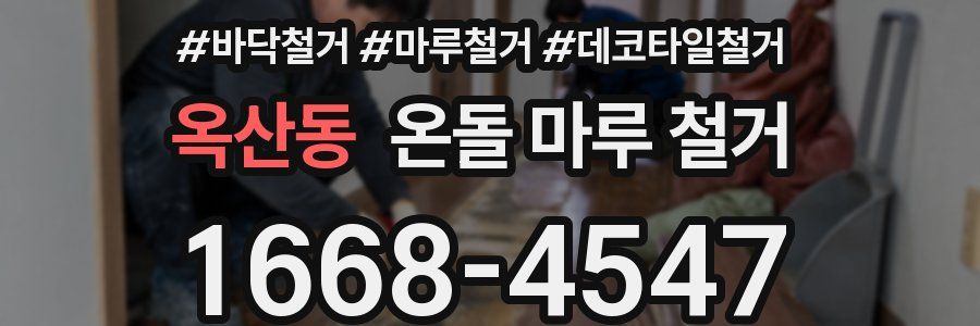 옥산동 온돌 마루 철거