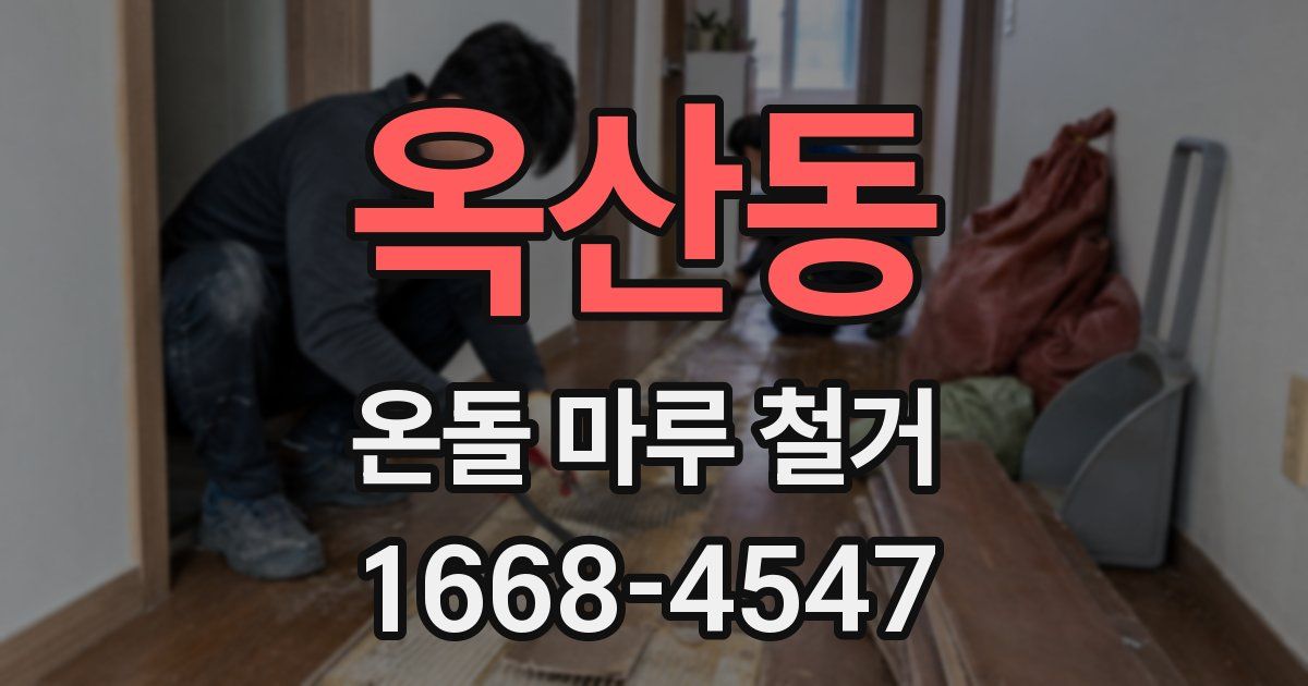 옥산동 온돌 마루 철거