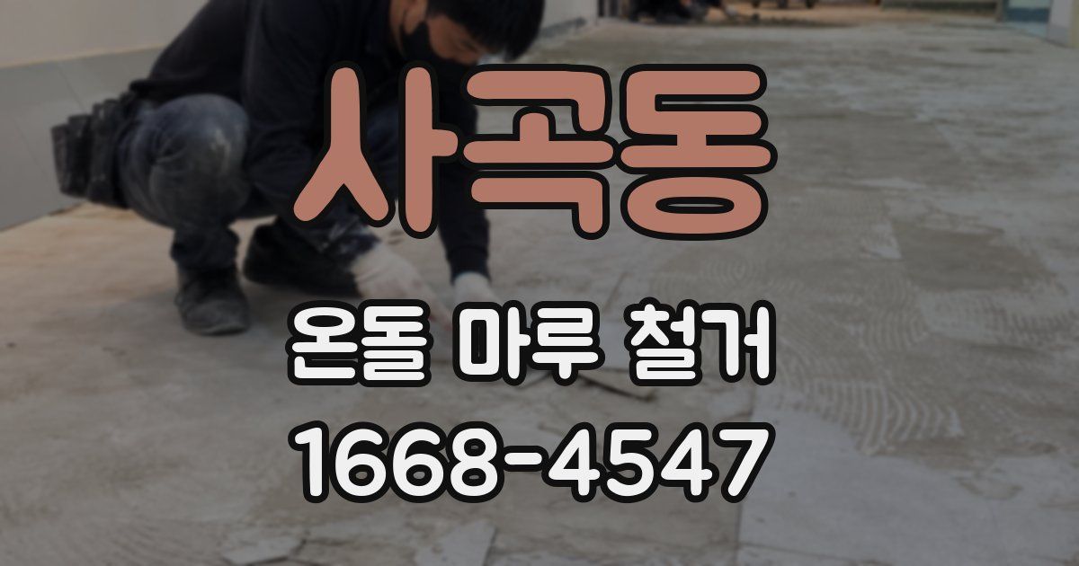 사곡동 온돌 마루 철거
