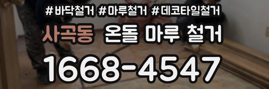 사곡동 온돌 마루 철거